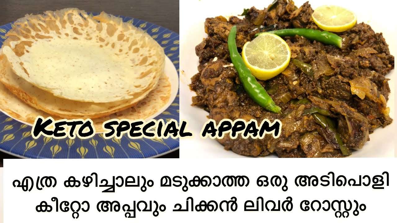 Keto Diet Recipes: Appam and Liver Roast curry in Malayalam